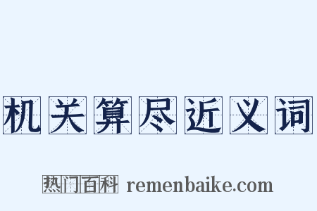 机关算尽近义词是什么意思的图片